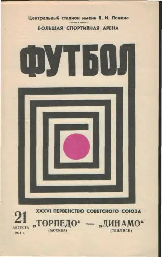 Торпедо(Москва)-Динамо (Тбилиси)-21.8.1974