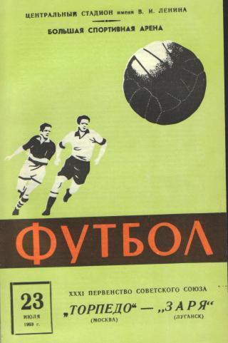 Торпедо(Москва)-Заря (Ворошиловград)-23.7.1969