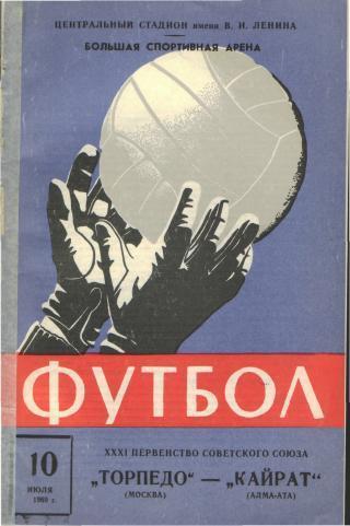 Торпедо(Москва)-Кайрат(Алма-Ата)-10.7.1969