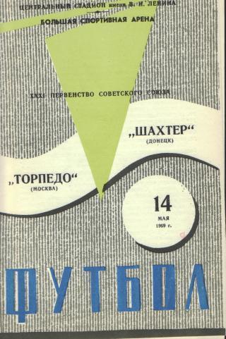 Торпедо(Москва)-Шахтeр(Донецк)-14.5.1969