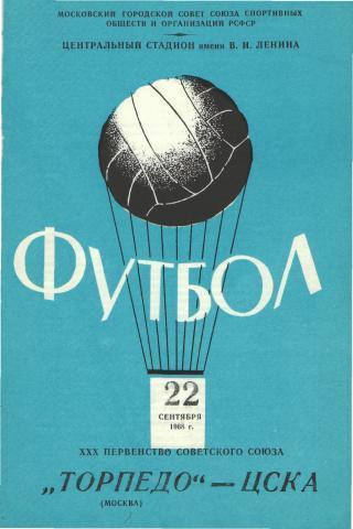 Торпедо(Москва)-ЦСКА (Москва)-22.9.1968