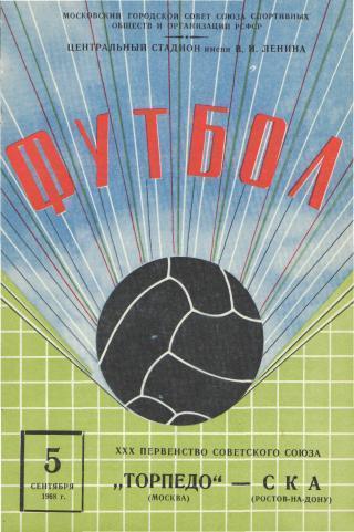 Торпедо(Москва)-СКА(Ростов)-5.9.1968