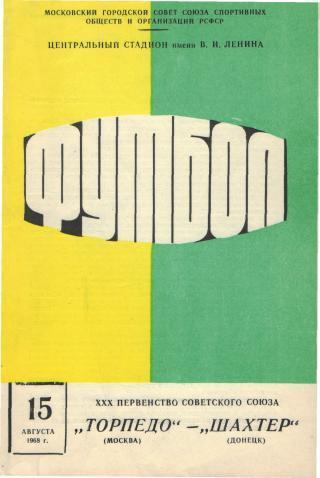 Торпедо(Москва)-Шахтeр(Донецк)-15.8.1968
