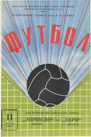 Торпедо(Москва)-Заря(Ворошиловград)-11.8.1968