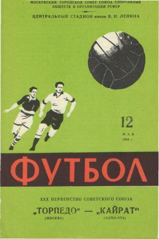 Торпедо(Москва)-Кайрат(Алма-Ата)-12.5.1968