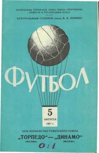 Торпедо(Москва)-Динамо(Москва)-5.8.1967