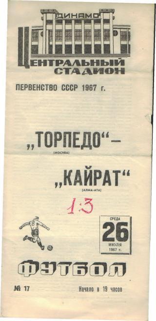 Торпедо(Москва)-Кайрат(Алма-Ата)-26.7.1967