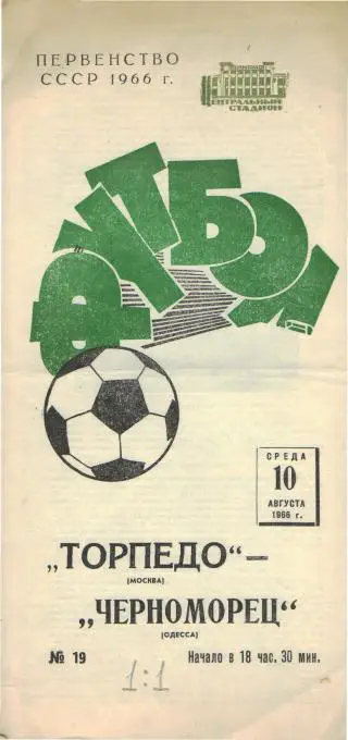 Торпедо(Москва-Черноморец (Одесса -10.8.1966