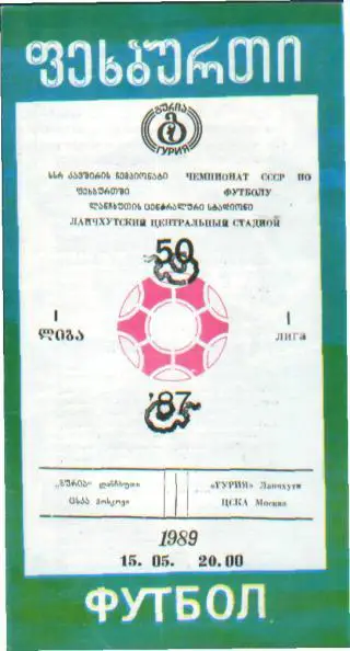 Гурия(Ланчхути.ГРУЗИЯ)-ЦСКА (Москва)-15.5.1989