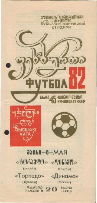 Торпедо(КУТАИСИ)-Динамо (Москва)-8.5.1982