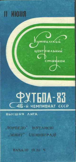 Торпедо(КУТАИСИ)-Зенит( Ленинград )-11.6.1983
