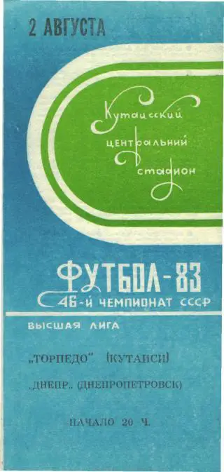 Торпедо(КУТАИСИ)-Днепр (Днепропетровск)-2.8.1983