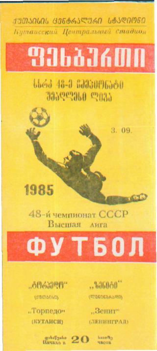Торпедо(КУТАИСИ)-Зенит(Ленинград )-3.9.1985