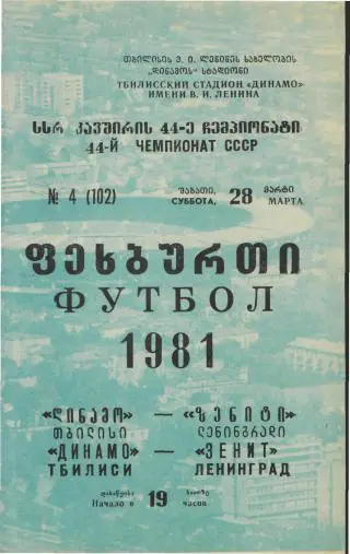 Динамо(ТБИЛИСИ)-Зенит(Ленинград) -28.3.1981