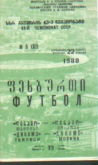 Динамо(ТБИЛИСИ)-Динамо(Москва)- 22.4.1980 зелeная