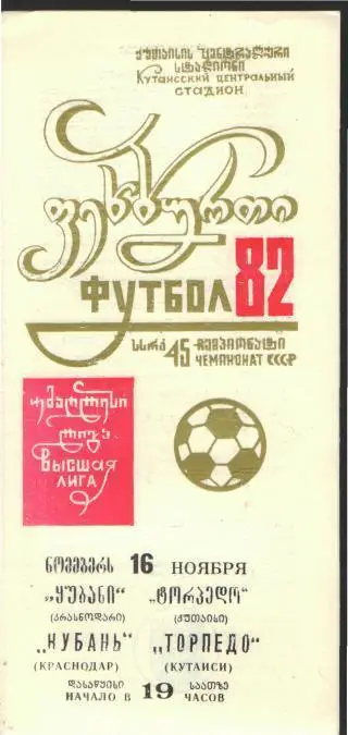 Торпедо(КУТАИСИ)-Кубань(Краснодар)-16.11.1982