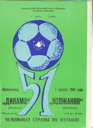 Динамо(ВОЛОГДА)-Волжанин(Кинешма)-7.8.1988