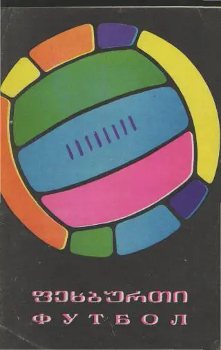 Динамо(ТБИЛИСИ)-ДИНАМО (Москва)-8 .6.1968