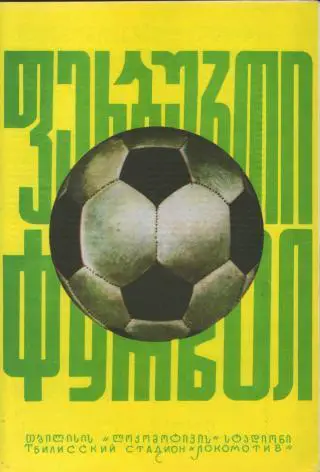 Динамо(ТБИЛИСИ)-Динамо(Киев)-26.10.1975