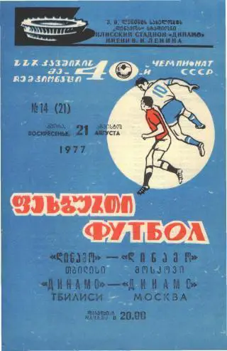 Динамо(ТБИЛИСИ)-ДИНАМО (Москва)-21.8.1977