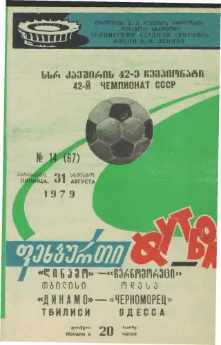Динамо(ТБИЛИСИ)-Черноморец(Одесса)-31.8.1979