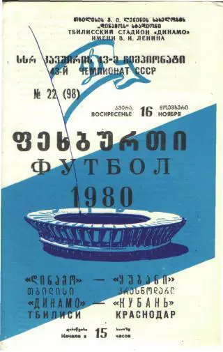 Динамо(ТБИЛИСИ)-Кубань(Краснодар)-16.11.1980