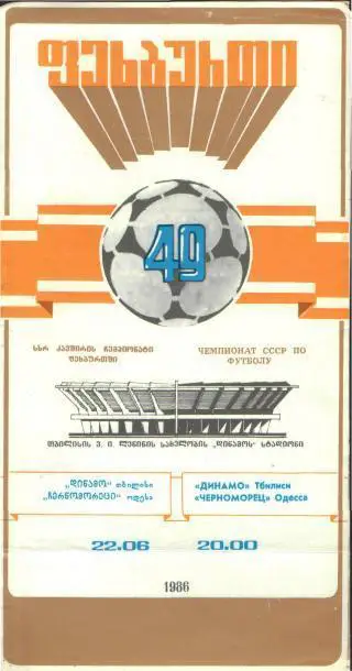 Динамо(ТБИЛИСИ)-Черноморец(Одесса)-22.6.1986
