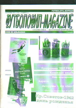 Футболофил-Magazine(САМАРА)- №2 (2008г)