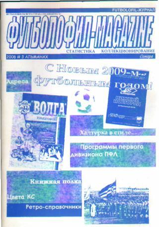 Футболофил-Magazine(САМАРА)- №3 (2008г)