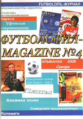 Футболофил-Magazine(САМАРА)- №4 (2009г)