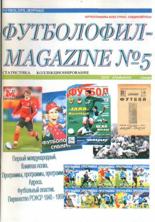 Футболофил-Magazine(САМАРА)- №5 (2010г)