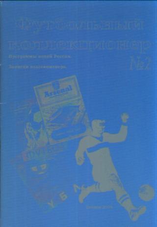 Футбольный коллекционер(САМАРА)-№2(2009 г)