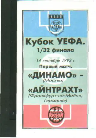 Динамо(Москва.РОССИЯ)-Эйнтрахт (ФМ.ГЕРМАНИЯ)-14.9.1993(ЕКУБОК) инф.ДИНАМО
