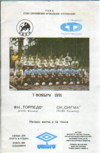 Торпедо(Москва.СССР)-Сигма(ЧЕХИЯ )-7.11.1991 (ЕКУБОК)