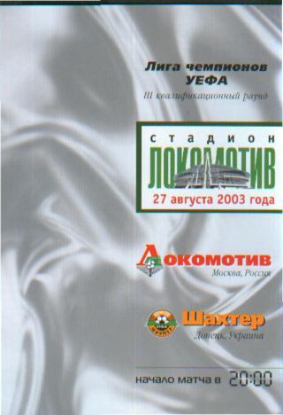 Локомотив(Москва.РОССИЯ)- Шахтeр(Донецк)-27.8.2003 (ЕКУБОК)