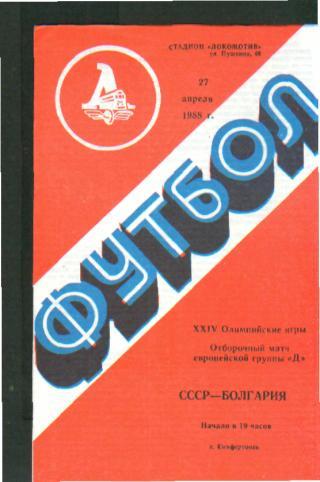 СССР(олим)-БОЛГАРИЯ-27.4.1988 (ОМ,Олимп) Симферополь