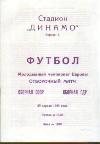 СССР(мол)-ГДР-25.4.1989(ЧЕ молод) КИЕВ