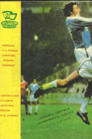 Динамо(ТБИЛИСИ)-Черноморец (Одесса)-4.8.1988