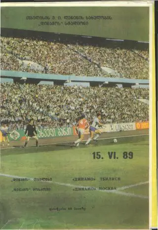 Динамо(ТБИЛИСИ)-ДИНАМО(Москва)-15.6.1989