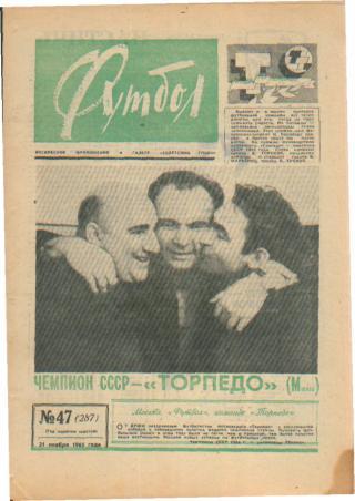 Еженедельник ФУТБОЛ- №47(1965г) ТОРПЕДО(Москва)-ЧЕМПИОН СССР-1965!!!