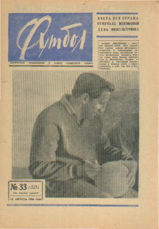 Еженедельник ФУТБОЛ- №33(1966г)