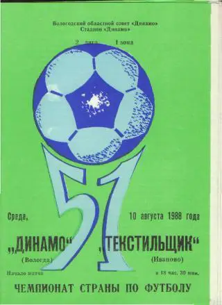 Динамо(ВОЛОГДА)-Текстильщик(Иваново)-10.8.1988