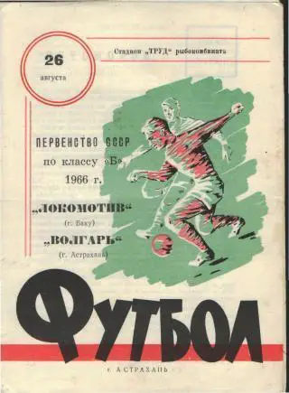 Волгарь(АСТРАХАНЬ)- Локомотив(Баку)-26.8.1966