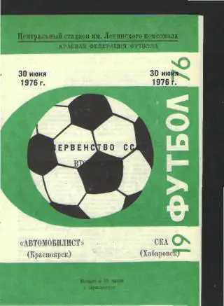 КРАСНОЯРСК-СКА(ХАБАРОВСК)-30 .6.1976