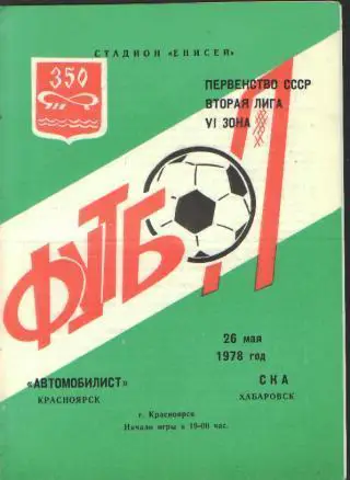 КРАСНОЯРСК-СКА(ХАБАРОВСК)-26 .5.1978