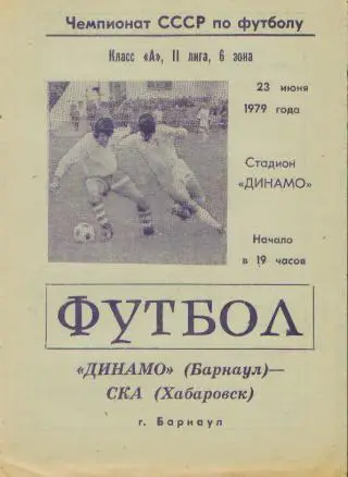 Динамо(БАРНАУЛ)-СКА (ХАБАРОВСК)-23.6.1979