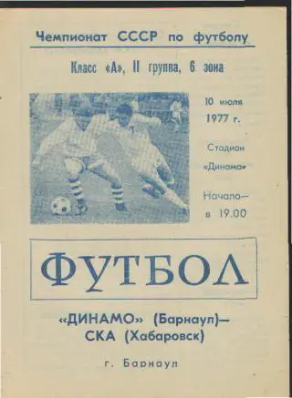 Динамо(БАРНАУЛ)-СКА (ХАБАРОВСК)-10.7.1977
