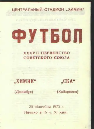Химик(Джамбул)-СКА(ХАБАРОВСК)-20.10.1975