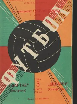 Спартак(Кострома)-Динамо( Ставрополь)-5.8.1981