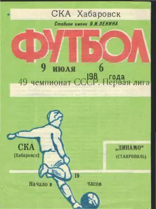 СКА(Хабаровск)-Динамо(Ставрополь)-9.7.1986
